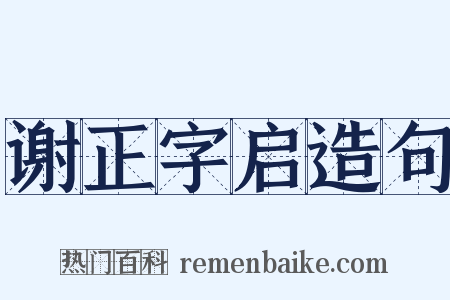 谢正字启造句是什么意思的图片